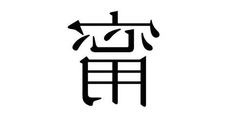 甯 部首